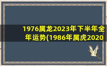 1976属龙2023年下半年全年