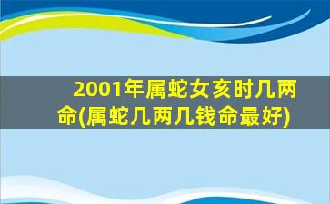 2001年属蛇女亥时几两命