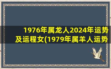 1976年属龙人2024年运势及运