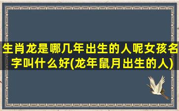 生肖龙是哪几年出生的人