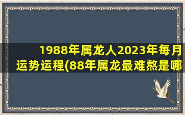 1988年属龙人2023年每月运