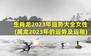 生肖龙2023年运势大全女