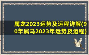 属龙2023运势及运程详解