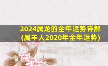 2024属龙的全年运势详解