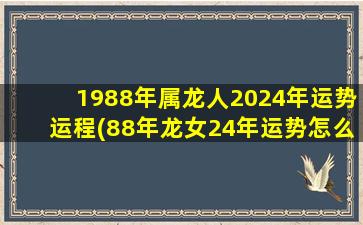 <strong>1988年属龙人2024年运势运</strong>