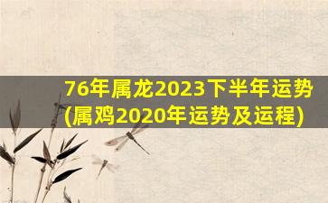 76年属龙2023下半年运势(属