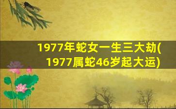 1977年蛇女一生三大劫(