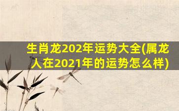 生肖龙202年运势大全(属