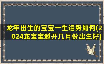 龙年出生的宝宝一生运势