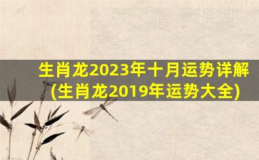 生肖龙2023年十月运势详解