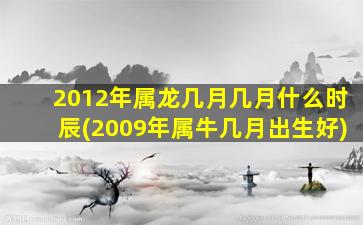 2012年属龙几月几月什么