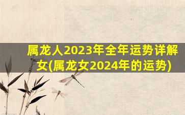 属龙人2023年全年运势详解