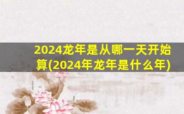 2024龙年是从哪一天开始算