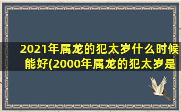 2021年属龙的犯太岁什么时