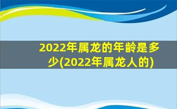 <strong>2022年属龙的年龄是多少</strong>