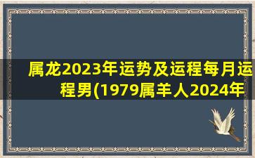 属龙2023年运势及运程每