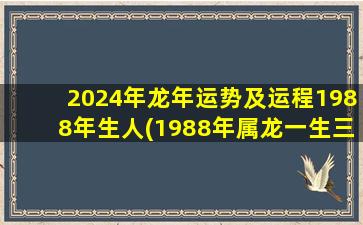 2024年龙年运势及运程1