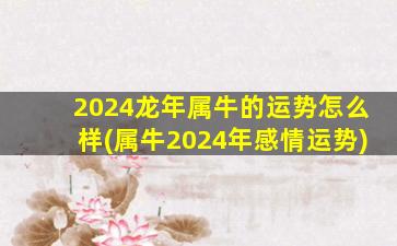 2024龙年属牛的运势怎么样