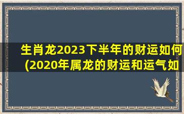 生肖龙2023下半年的财运