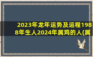 2023年龙年运势及运程1