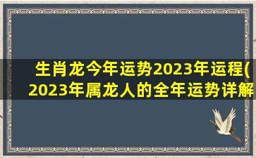 生肖龙今年运势2023年运程