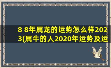 8 8年属龙的运势怎么样2