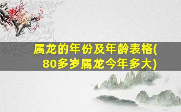 属龙的年份及年龄表格(