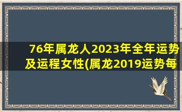 <strong>76年属龙人2023年全年运势</strong>