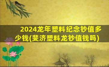 2024龙年塑料纪念钞值多