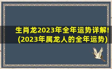 生肖龙2023年全年运势详解