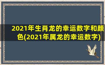 2021年生肖龙的幸运数字