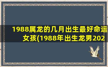 1988属龙的几月出生最好