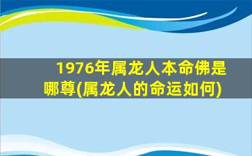 1976年属龙人本命佛是哪尊