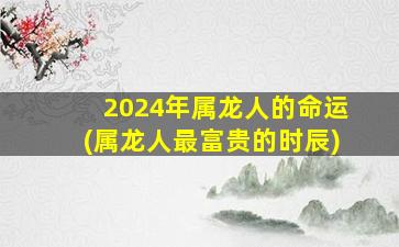 2024年属龙人的命运(属龙人