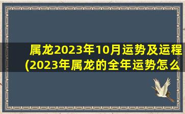 属龙2023年10月运势及运程