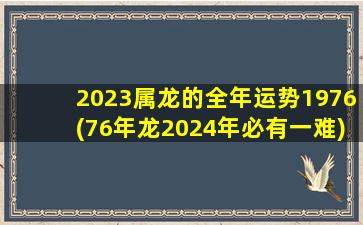 2023属龙的全年运势1976