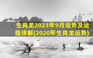 生肖龙2023年9月运势及运