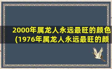 2000年属龙人永远最旺的