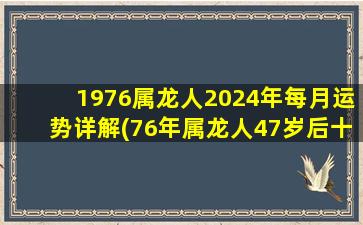 1976属龙人2024年每月运势