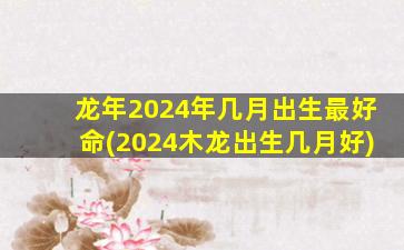 龙年2024年几月出生最好