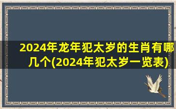 2024年龙年犯太岁的生肖