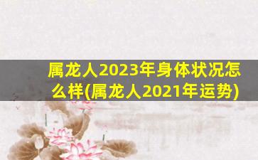 属龙人2023年身体状况怎么