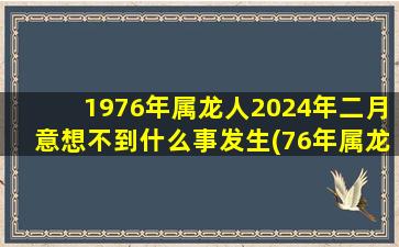 1976年属龙人2024年二月意