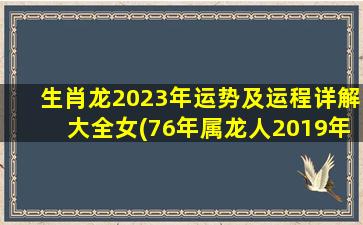 生肖龙2023年运势及运程