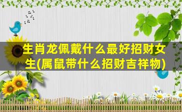 生肖龙佩戴什么最好招财