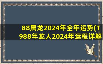 88属龙2024年全年运势(198