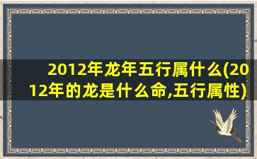 2012年龙年五行属什么(