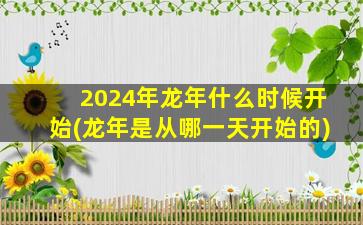 2024年龙年什么时候开始