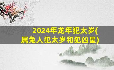 2024年龙年犯太岁(属兔人