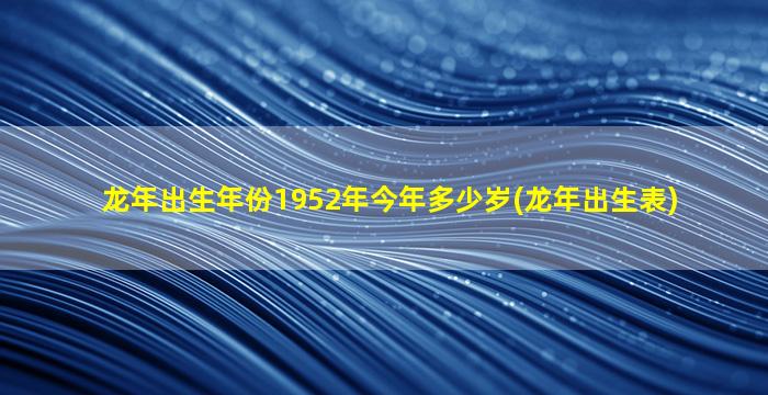 龙年出生年份1952年今年多